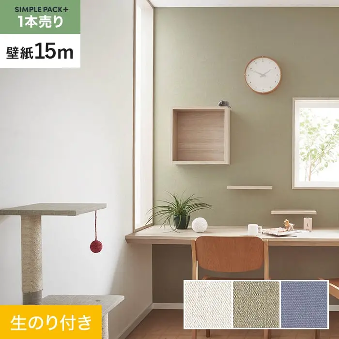 壁紙 のり付き シンプルパックプラス (スリット壁紙90cm巾) 15m BA7172～BA7174【掲載品番】BA7172 / BA7173 / BA7174