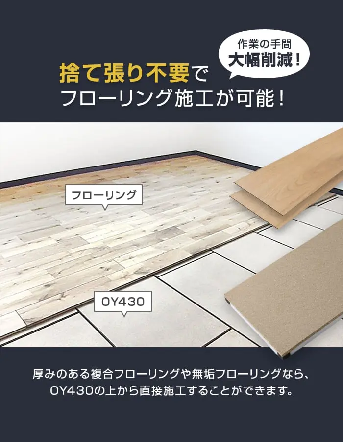 捨て張り不要でフローリング施工が可能!