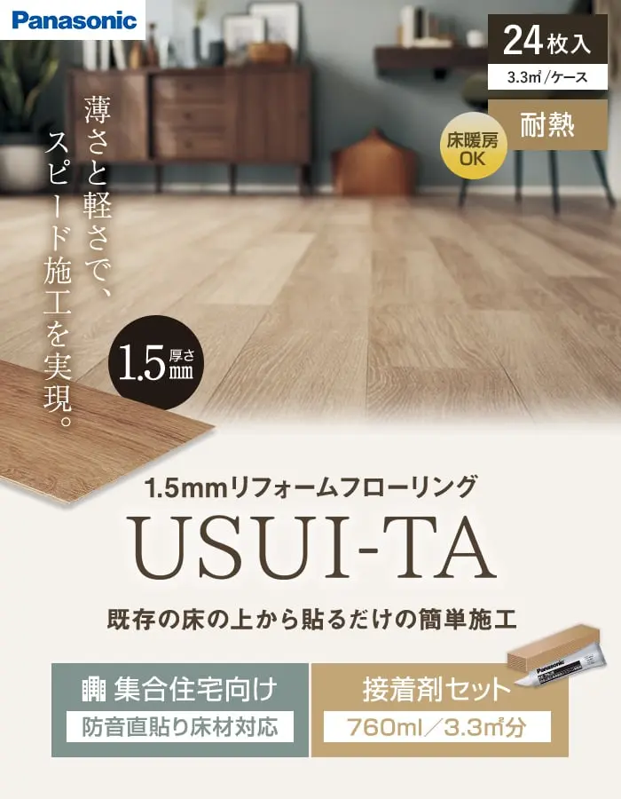 既存の床の上から貼るだけの簡単施工