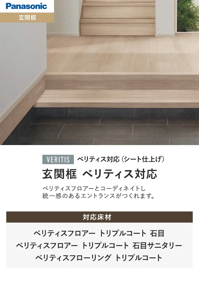 玄関框 ベリティス対応
