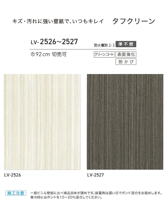 壁紙 のり付き リリカラ V-wall タフクリーン 巾92cm LV-2526・LV-2527【掲載品番】LV-2526 / LV-2527
