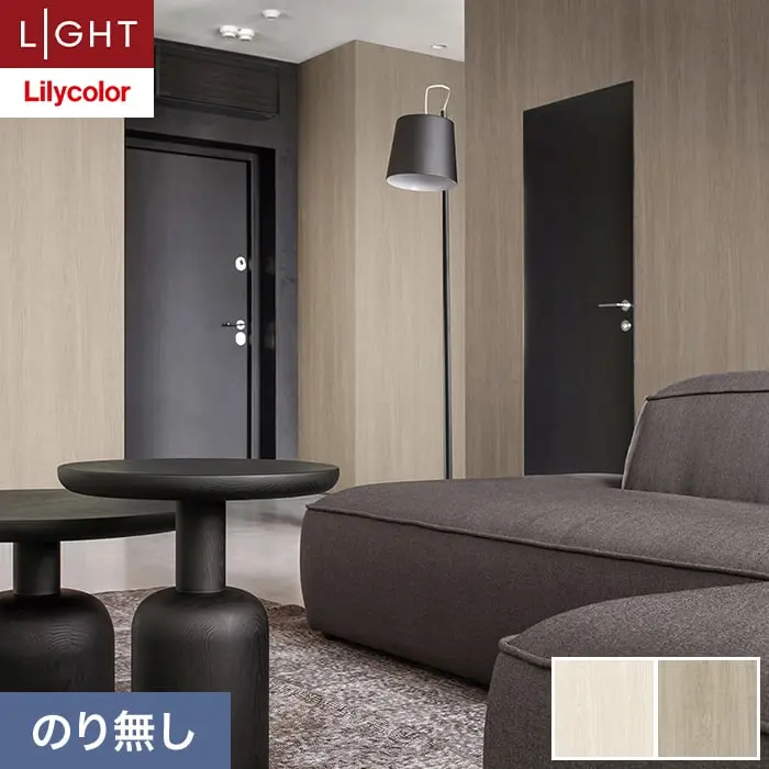 壁紙 のり無し リリカラ ライト ウッド 巾92.5cm LL-6080・6081【掲載品番】LL-6080 / LL-6081