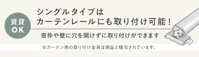 シングルタイプはカーテンレールにも取り付け可能!