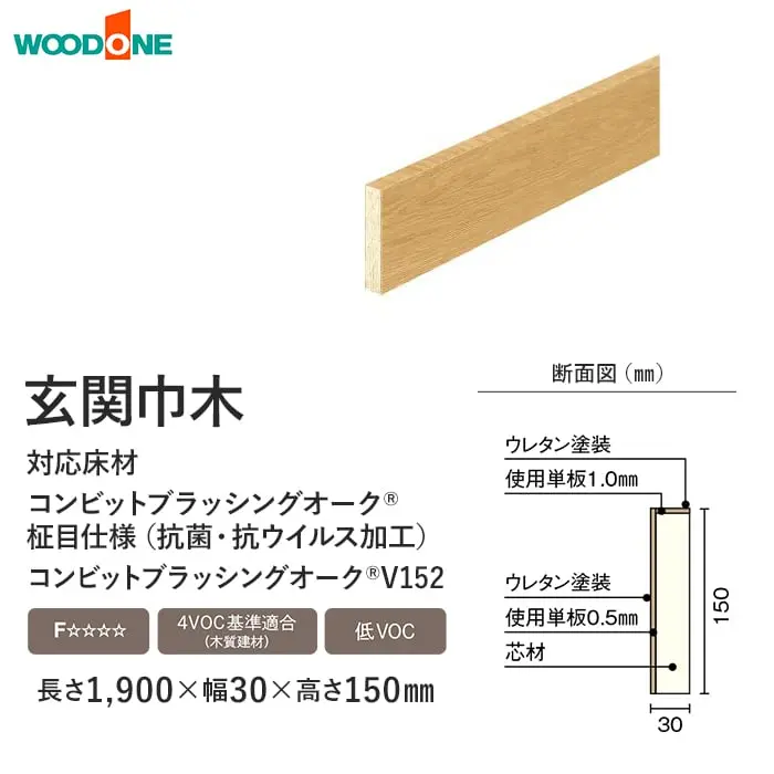 玄関巾木 ウッドワン カラーセレクションタイプ ブラッシングオーク用 高さ150mm【掲載品番】GL2511-V-WH / GL2511-V-PK / GL2511-V-LC / GL2511-V-LB / GL2511-V-DK / GL2511-V-CH / GL2511-V-GE