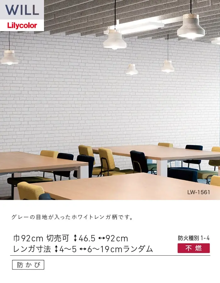 壁紙 のり無し リリカラ WILL ストーン&マテリアル 巾92cm LW-1561【掲載品番】LW-1561
