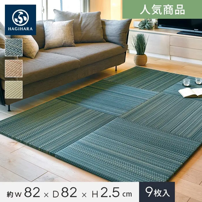 HAGIHARA い草ラグ 置き畳 フラッタ 倉敷II 約82×82×2.5cm 約4.5畳弱 9枚入【掲載品番】IG-OT-H-KU-82-9-BL / IG-OT-H-KU-82-9-BR / IG-OT-H-KU-82-9-NA
