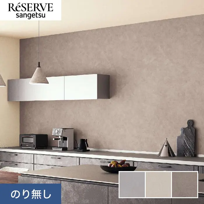 壁紙 のり無し サンゲツ リザーブ コンクリート・ストーン 巾92cm RE55623～RE55625【掲載品番】RE55623 / RE55624 / RE55625