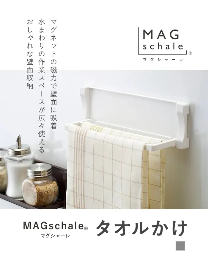 マグネットでつける壁面収納 マグシャーレ タオルかけ シルバー W277×H82×D79【掲載品番】MS-001S