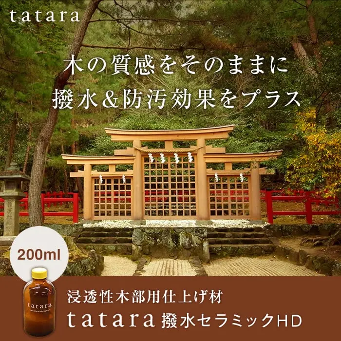 木の質感をそのままに撥水&防汚効果をプラス