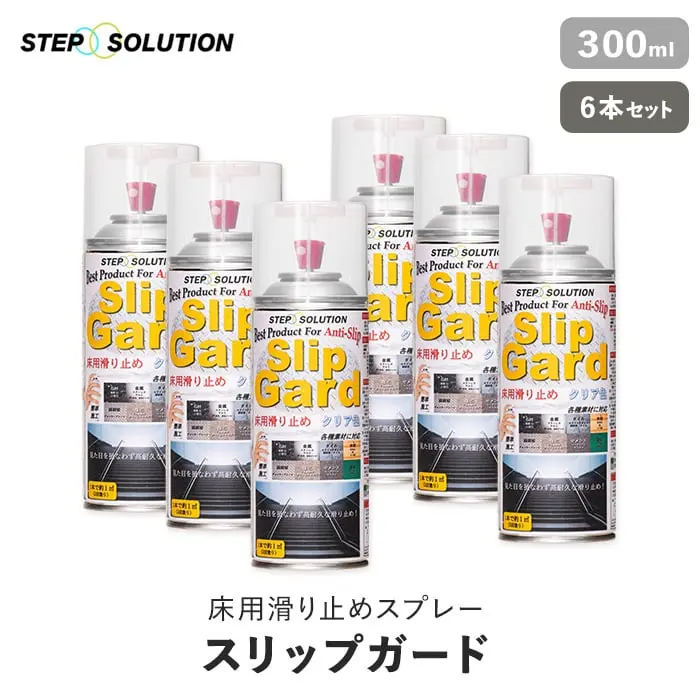 床用滑り止めスプレー スリップガード