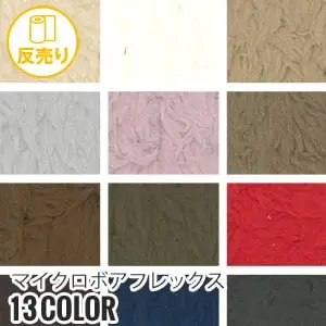 マイクロボアフレックス