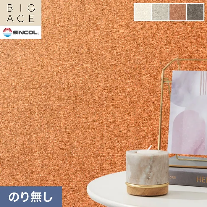 壁紙 のり無し シンコール BIGACE 織物調 巾92.5cm BA3168~BA3171【掲載品番】BA3168 / BA3169 / BA3170 / BA3171