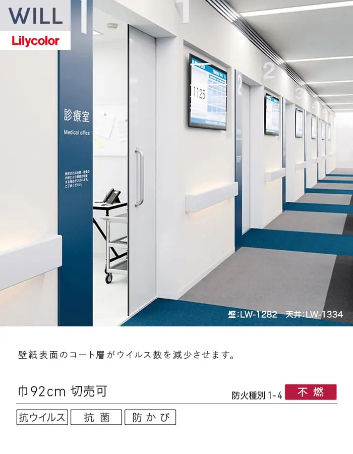 壁紙 のり付き リリカラ WILL 抗ウイルス 巾92cm LW-1282・LW-1283【掲載品番】LW-1282 / LW-1283