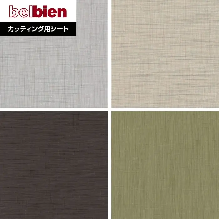 ベルビアンシート FABRIC DA-81~DA93【掲載品番】DA-81 / DA-80 / DA-58 / DA-93