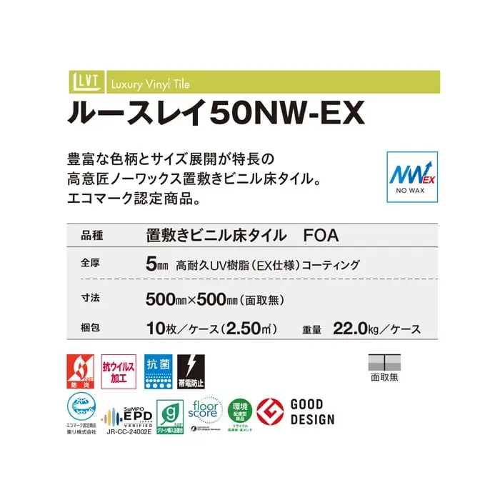 ルースレイ50NW-EX
