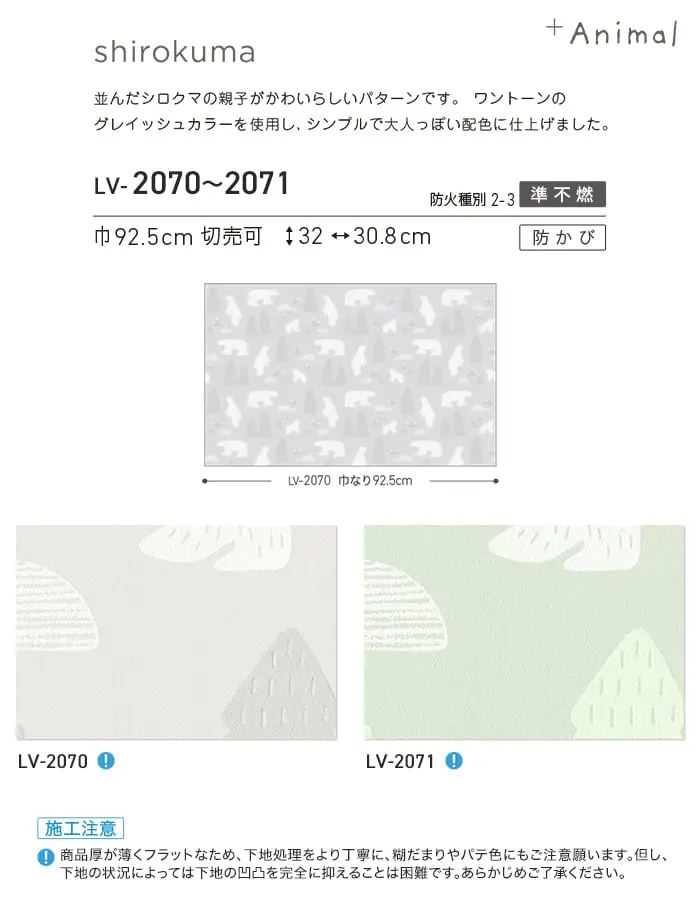 壁紙 のり付き リリカラ V-wall +Animal shirokuma 巾92.5cm【掲載品番】LV-2070 / LV-2071