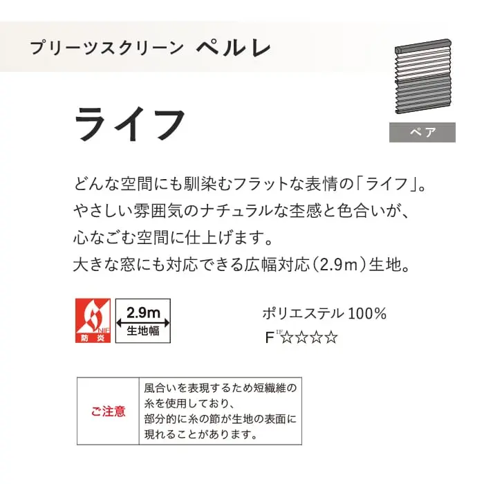 プリーツスクリーン タチカワブラインド ペルレ ライフ ペア【掲載品番】PS-TB-P2620