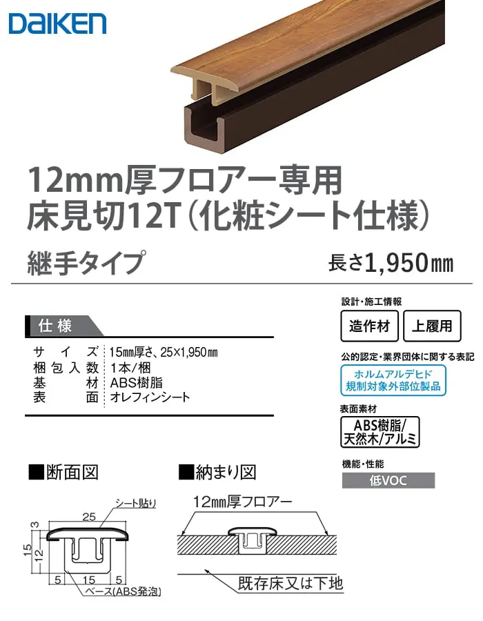 12mm厚フロアー専用床見切12T(化粧シート仕様)