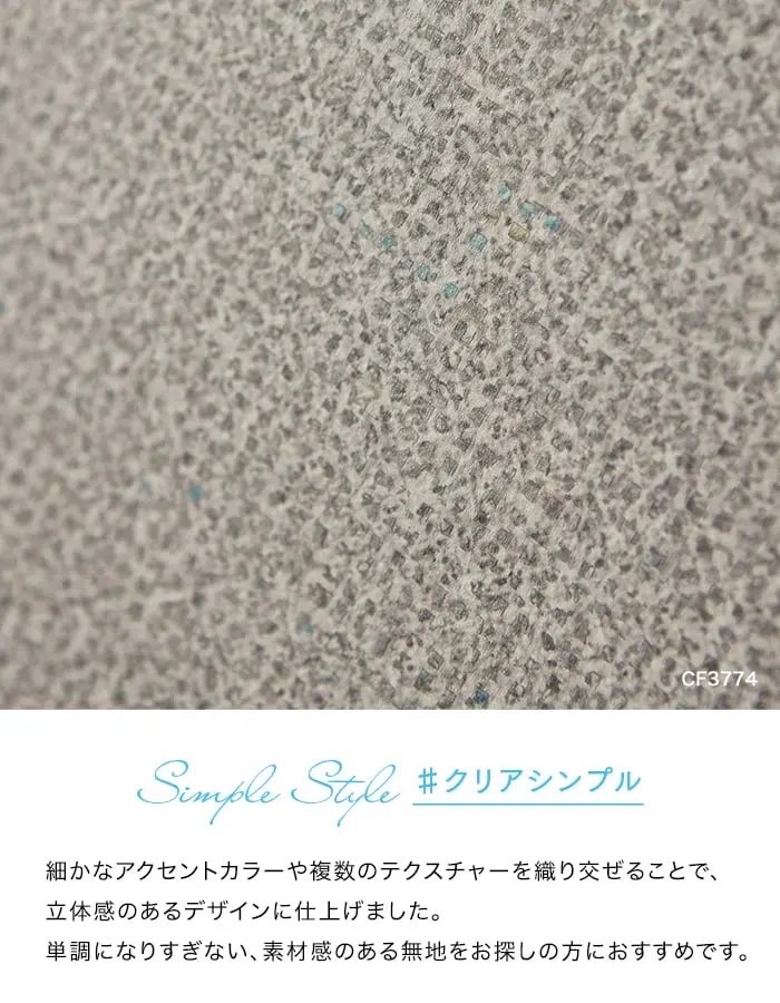 単調になりすぎない、素材感のある無地をお探しの方におすすめです。