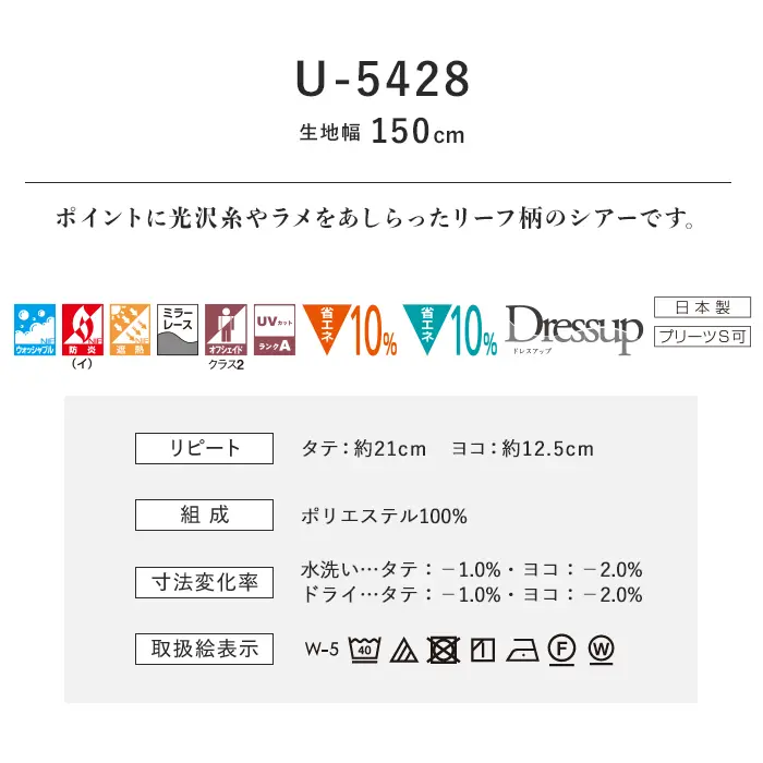 オーダーカーテン スミノエ U Life ユーライフ U-5428【掲載品番】SUM-ULIFE25-177