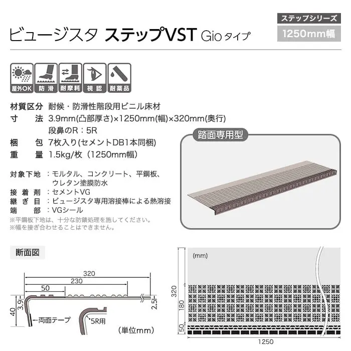 タジマ 階段用 ノンスリップシート ビュージスタ ステップVST ジオタイプ 踏面専用型 1250mm巾【掲載品番】VST-701-2 / VST-702-2 / VST-703-2 / VST-704-2 / VST-706-2