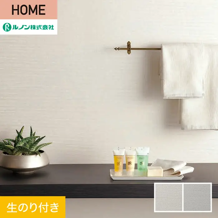 壁紙 のり付き ルノン HOME 塗り壁 巾92.5cm RH-9005・RH-9006【掲載品番】RH-9005 / RH-9006