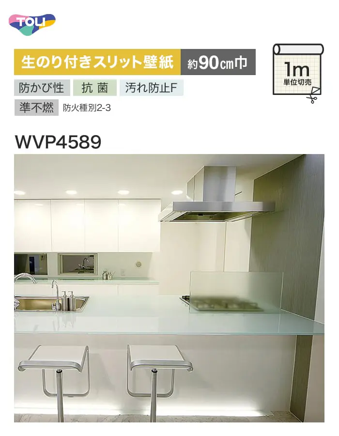 【数量限定】生のり付きスリット壁紙 切り売り 東リ POWER1000 フィルム抗菌汚れ防止「ファンクレア」 WVP4589 アウトレット特価! (約90cm巾)【掲載品番】WVP4589