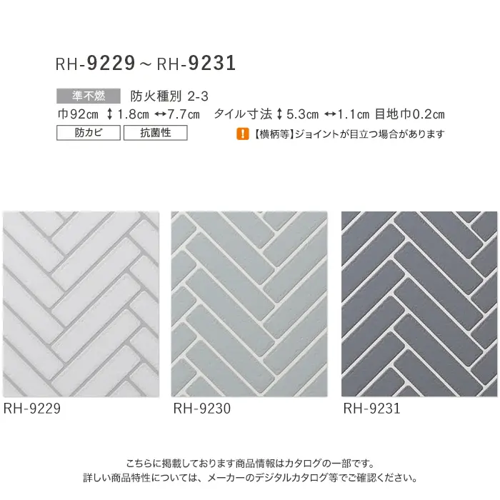 壁紙 のり付き ルノン HOME タイル 巾92cm RH-9229~RH-9231【掲載品番】RH-9229 / RH-9230 / RH-9231