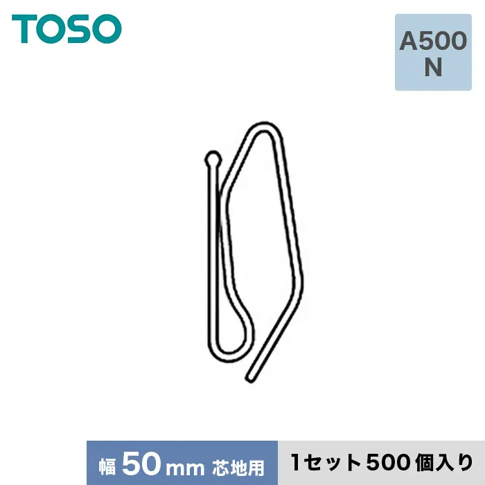 幅50mm芯地用、1セット500個入り