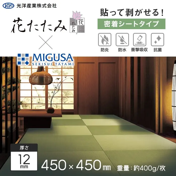 【密着シート】花たたみ×MIGUSA (防炎) 450×450×12mm厚【掲載品番】HM-001 / HM-002 / HM-003 / HM-004 / HM-005 / HM-006 / HM-007