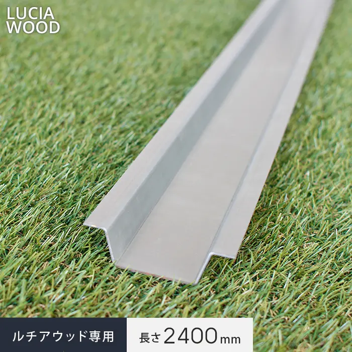 ルチアウッド専用長さ2400mm
