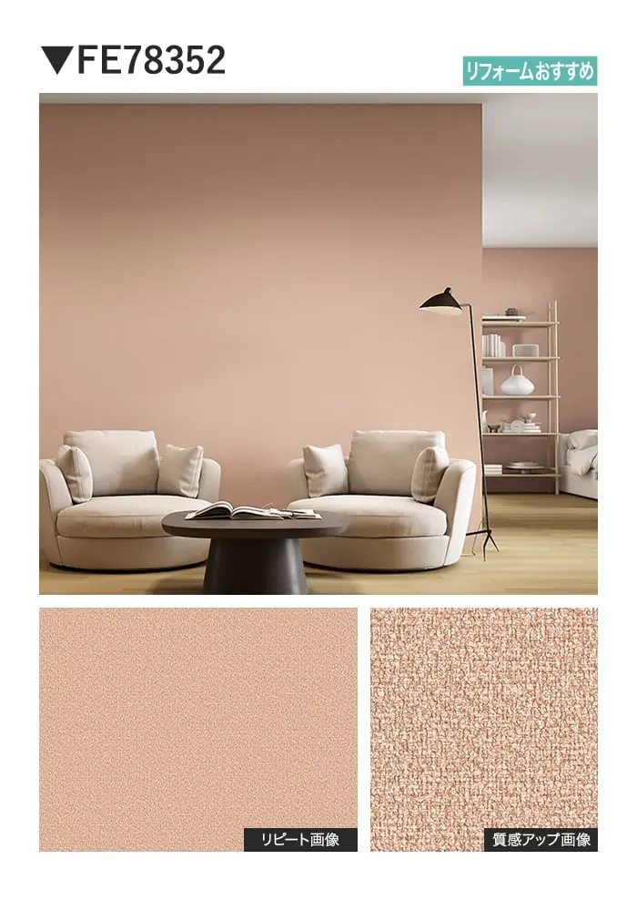 壁紙 のり無し サンゲツ FINE TEXTURE&COLOR 巾92cm FE78350~【掲載品番】FE78350 / FE78351 / FE78352 / FE78353 / FE78354