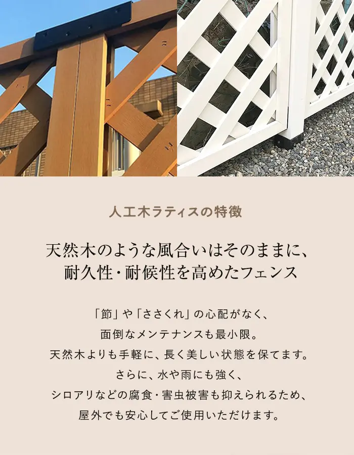 人工木ラティスの特長