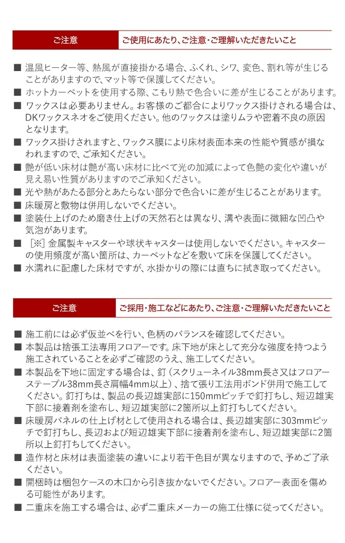 ご採用・施工などにあたり、ご注意・ご理解いただきたいこと