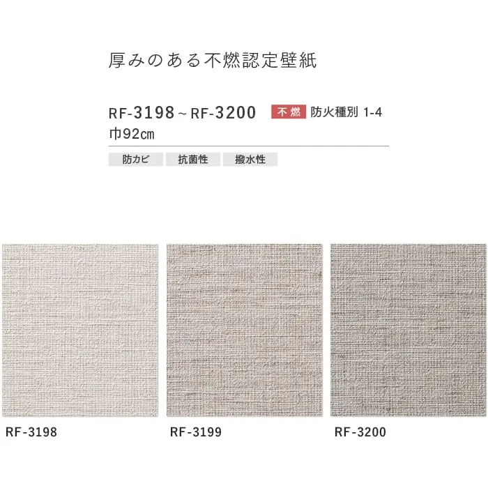 壁紙 のり付き ルノンフレッシュ 厚みのある不燃認定壁紙 巾92cm RF-3198~RF-3200【掲載品番】RF-3198 / RF-3199 / RF-3200