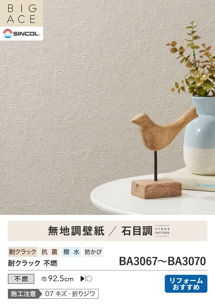 壁紙 のり無し シンコール BIGACE 石目調 巾92.5cm BA3067~BA3070【掲載品番】BA3067 / BA3068 / BA3069 / BA3070