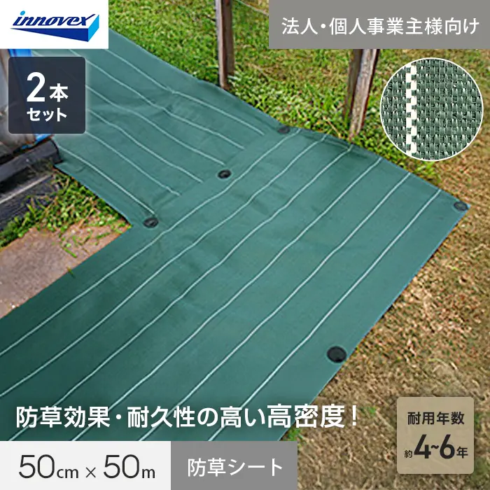 【法人・個人事業主様専用】イノベックス 防草シート 高密度防草シート 0.5m×50m 2本セット 4~6年【掲載品番】IVKM-550-2C