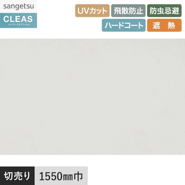 ガラスフィルム サンゲツ クレアス 高透明遮熱フィルム ルーセント 90 1550mm巾【掲載品番】GF1101-3