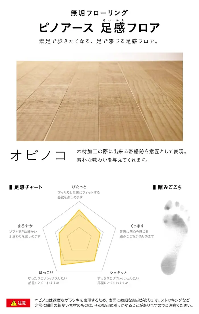 ピノアース 足感フロア