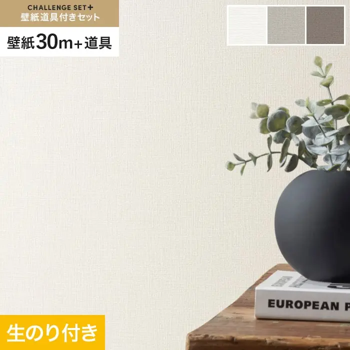 壁紙 のり付き チャレンジセットプラス (スリット壁紙90cm巾+道具) 30m BA3141~【掲載品番】BA3141 / BA3142 / BA3143