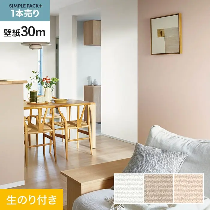 壁紙 のり付き シンプルパックプラス (スリット壁紙90cm巾) 30m BA7190~BA7192【掲載品番】BA7190 / BA7191 / BA7192