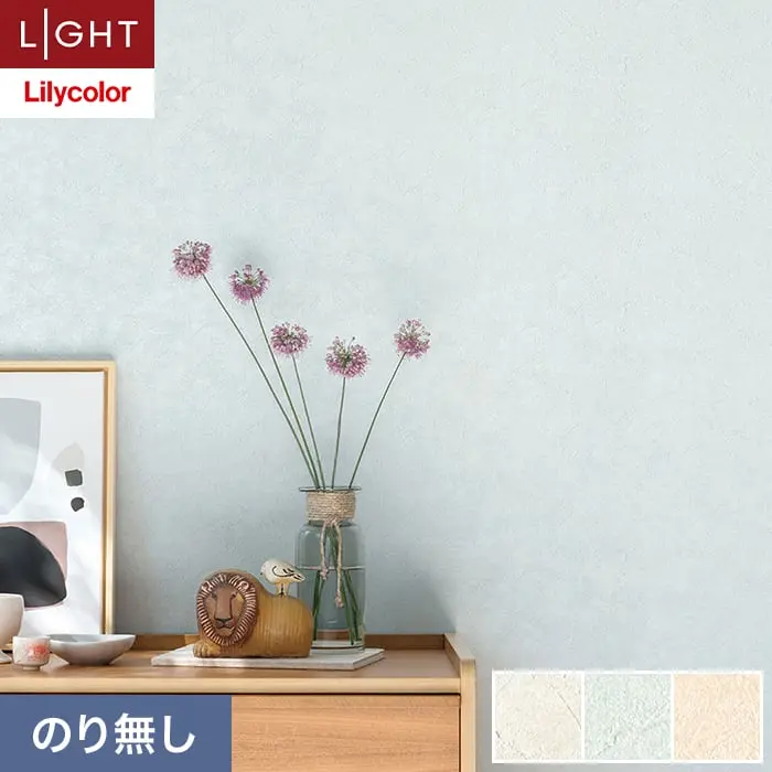 壁紙 のり無し リリカラ ライト 消臭+汚れ防止 巾92.5cm LL-6775～6777【掲載品番】LL-6775 / LL-6776 / LL-6777