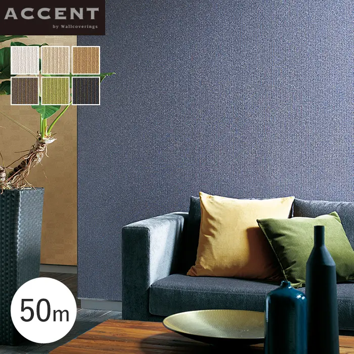壁紙 のりなし ACCENT シンプルなデニム調とパルプの素材感のあるデザイン Denim 50m【掲載品番】AW-1101 / AW-1102 / AW-1103 / AW-1104 / AW-1105 / AW-1106 / AW-1107 / AW-1108