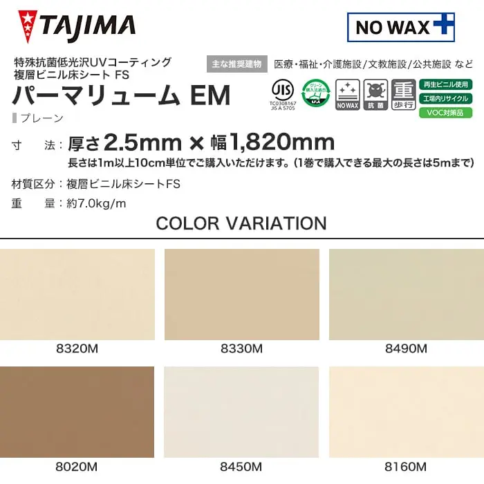 タジマ 長尺シート ノーワックスプラス パーマリューム EM プレーン 2.5mm厚【掲載品番】8320M / 8330M / 8490M / 8020M / 8450M / 8160M