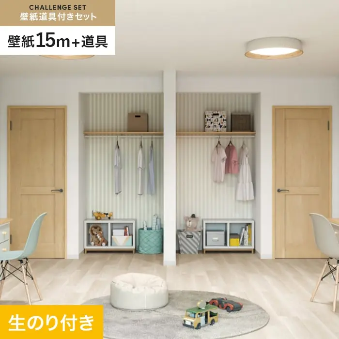 壁紙 のり付き チャレンジセット (スリット壁紙90cm巾+道具) 15m SP2530【掲載品番】SP2530