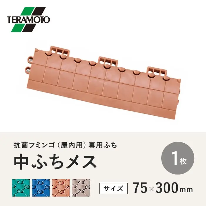 テラモト 抗菌フミンゴ(屋内用) 専用ふち 中ふちメス 75×300 1枚【掲載品番】KF-NFM-1P-GN / KF-NFM-1P-BL / KF-NFM-1P-OR / KF-NFM-1P-BE