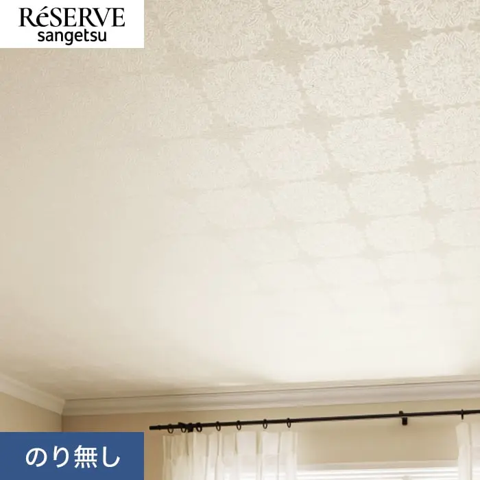 壁紙 のり無し サンゲツ リザーブ 天井 巾92cm RE55210【掲載品番】RE55210