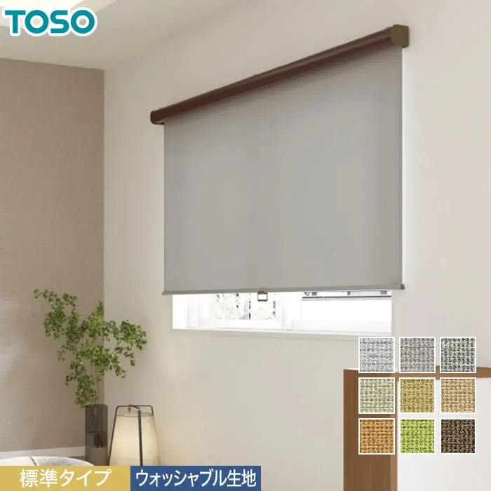 標準タイプ、ウォッシャブル生地