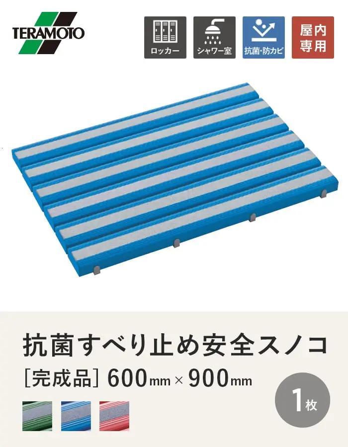 テラモト 抗菌すべり止め安全スノコ(完成品) 600×900 1枚【掲載品番】KSAS-69-1P-GN / KSAS-69-1P-BL / KSAS-69-1P-PK