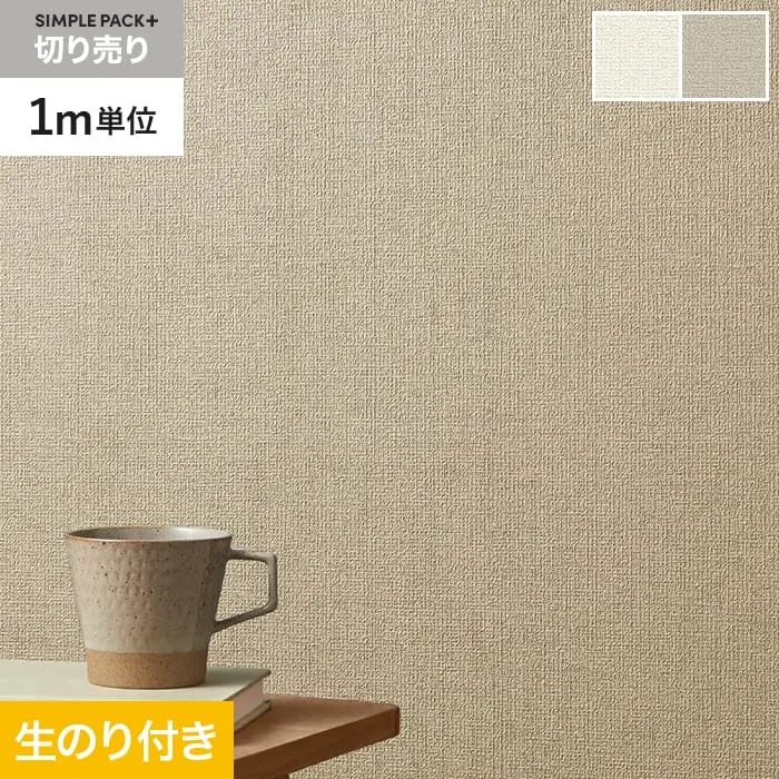 壁紙 のり付き シンプルパックプラス (スリット壁紙90cm巾) 切売り BA3166~【掲載品番】KS-RBA3166 / KS-RBA3167